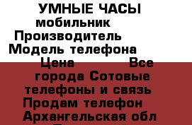           УМНЫЕ ЧАСЫ  мобильник GT-08 › Производитель ­ Tmoha › Модель телефона ­ GT-08 › Цена ­ 5 490 - Все города Сотовые телефоны и связь » Продам телефон   . Архангельская обл.,Пинежский 